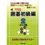 囲碁初級編　どんどん解いて強くなる　２　世界チャンピオンを育てた最強ドリル / 韓国棋院／原著　大島正雄／日本語版編
