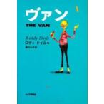 ヴァン / ロディ・ドイル／著　実川元子／訳