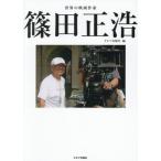 世界の映画作家　篠田正浩 / キネマ旬報社