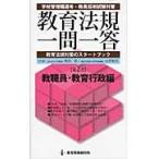 教育法規一問一答　学校管理職選考・教員採用試験対策　第２巻　教育法規対策のスタートブック