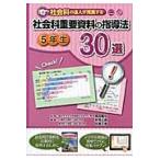 社会科の達人が推薦する社会科重要資料の指導法３０選　５年生 / 堀田龍也／監修　新保元康／編著　佐藤正寿／編著