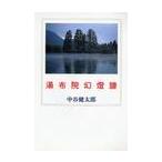 湯布院幻燈譜 / 中谷　　健太郎