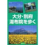 大分・別府・湯布院を歩く　ワンデイ・ハイク１００コース / 高見乾司／〔ほか〕著
