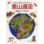 九州の東の端から西の果てまで里山遠足 / 勝瀬志保／著　竜田清子／著