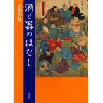 酒と器のはなし / 佐藤伸雄／著