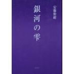 銀河の雫 / 安藤　紫紺　著
