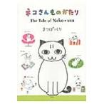 ネコさんものがたり / まつぼっくり／著