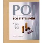 ＰＯＩ　ＳＹＳＴＥＭの臨床 / 元永三／〔ほか〕著