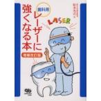 歯科用レーザーに強くなる本 / 松本光吉／著