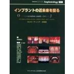 インプラントの近未来を探る / 岡田隆夫／編　伊藤雄策／〔ほか〕執筆