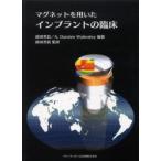マグネットを用いたインプラントの臨床 / 前田芳信／編著　Ａ．Ｄａｍｉｅｎ　Ｗａｌｍｓｌｅｙ／編著　前田芳信／監訳