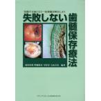 失敗しない歯髄保存療法　抜髄する前にもう一度歯髄診断をしよう / 須田英明／編著　興地隆史／編著　中村洋／編著　吉山昌宏／編著