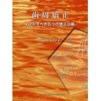 歯周矯正　ＧＰがすべき五つの矯正治療 / 前田早智子／著