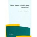 Ｌｉｎｇｕｉｓｔｉｃ　ａｍｂｉｇｕｉｔｙ / Ｊｏｓｅｐｈ．Ｆ．Ｋ　西光　義弘
