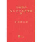 日本語のシンタクスと意味 第3巻 寺村秀夫／著 国語学の本 - 最安値
