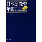 日本語教育年鑑　２００１年版 / 国立国語研究所／編