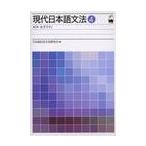 現代日本語文法　４ / 日本語記述文法研究会