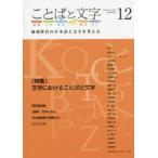 ことばと文字　地球時代の日本語と文字を考える　１２（２０１９年秋号） / 新井　高子　他執筆