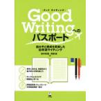 Ｇｏｏｄ　Ｗｒｉｔｉｎｇへのパスポート　読み手と構成を意識した日本語ライティング / 田中　真理