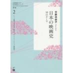 日本の映画史　１０のテーマ / 平野共余子／著