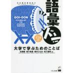 語彙ドン！　大学で学ぶためのことば　ＶＯＬ．２　日本語学習者向け / 石澤　徹　他著