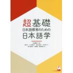 超基礎・日本語教育のための日本語学 / 太田　陽子　編著