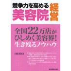 競争力を高める美容院経営　全国２２万店がひしめく美容界！　生き残るノウハウ / 小浜岱治／著