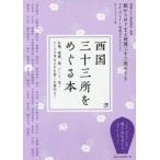 西国三十三所をめぐる本　西国三十三所札所会公認　駅からはじまる西国三十三所めぐりスタンプラリー公式ガイドブック