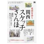 名所を歩く関西スケッチさんぽ　描いて、食べて、買って、新しい名所の遊び方。