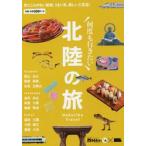 何度も行きたい北陸の旅　見たことのない絶景、うまい魚、美しい工芸品！