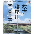  Hirakata * Neyagawa *. подлинный. книга@ земля изначальный . развлечение ...* мой улица ~. новейший путеводитель.