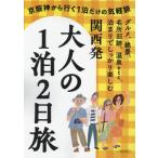  Kansai departure взрослый 1.2 день .