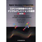 スタジオ技術者のためのデジタルテレビジョンの基礎 / ＭＩＣＨＡＥＬ　ＲＯＢＩＮ／〔著〕　ＭＩＣＨＥＬ　ＰＯＵＬＩＮ／〔著〕　宇野潤三／訳