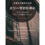  Sato . мир аранжировка сборник произведений Elise поэтому ./ Hirokazu S