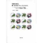 実践を創る新・ＫＯＭＩチャートシステム　ナイチンゲールＫＯＭＩケア理論にもとづく「看護過程」の展開 / 金井　一薫　著