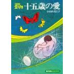 十五歳の愛 / 小山内美江子／著