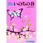 いのちの春 / 小山内美江子／著