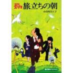旅立ちの朝 / 小山内美江子／著