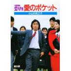 愛のポケット / 小山内　　美江子