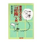 教師のための「話術」入門 / 家本　芳郎
