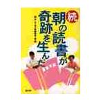 朝の読書が奇跡を生んだ　続 / 林公／編　高文研編集部／編