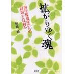 拡がりゆく魂　虐待後遺症からの「回復」とは何か / 穂積純／著