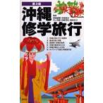 沖縄修学旅行　第３版 / 新崎盛暉／〔ほか〕著