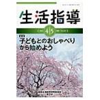 生活指導　Ｎｏ．７０７（２０１３ー４／５月号） / 全国生活指導研究協議会編集部／編集