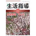 生活指導　Ｎｏ．７１２（２０１４ー２／３月号） / 全国生活指導研究協議会編集部／編集