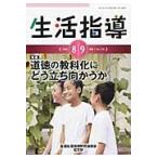生活指導　Ｎｏ．７１５（２０１４ー８／９月号） / 全国生活指導研究協議会編集部／編集
