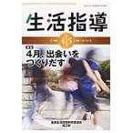 生活指導　２０１６　４／５月号