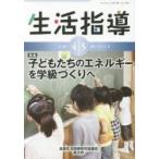 生活指導　Ｎｏ．７３１（２０１７?４／５月号） / 全国生活指導研究協議会編集部／編集