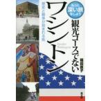 観光コースでないワシントン　歴史と戦争が刻まれる街 / 福田　直子　著