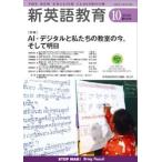新英語教育　２０２６年１０月号 / 新英語教育研究会